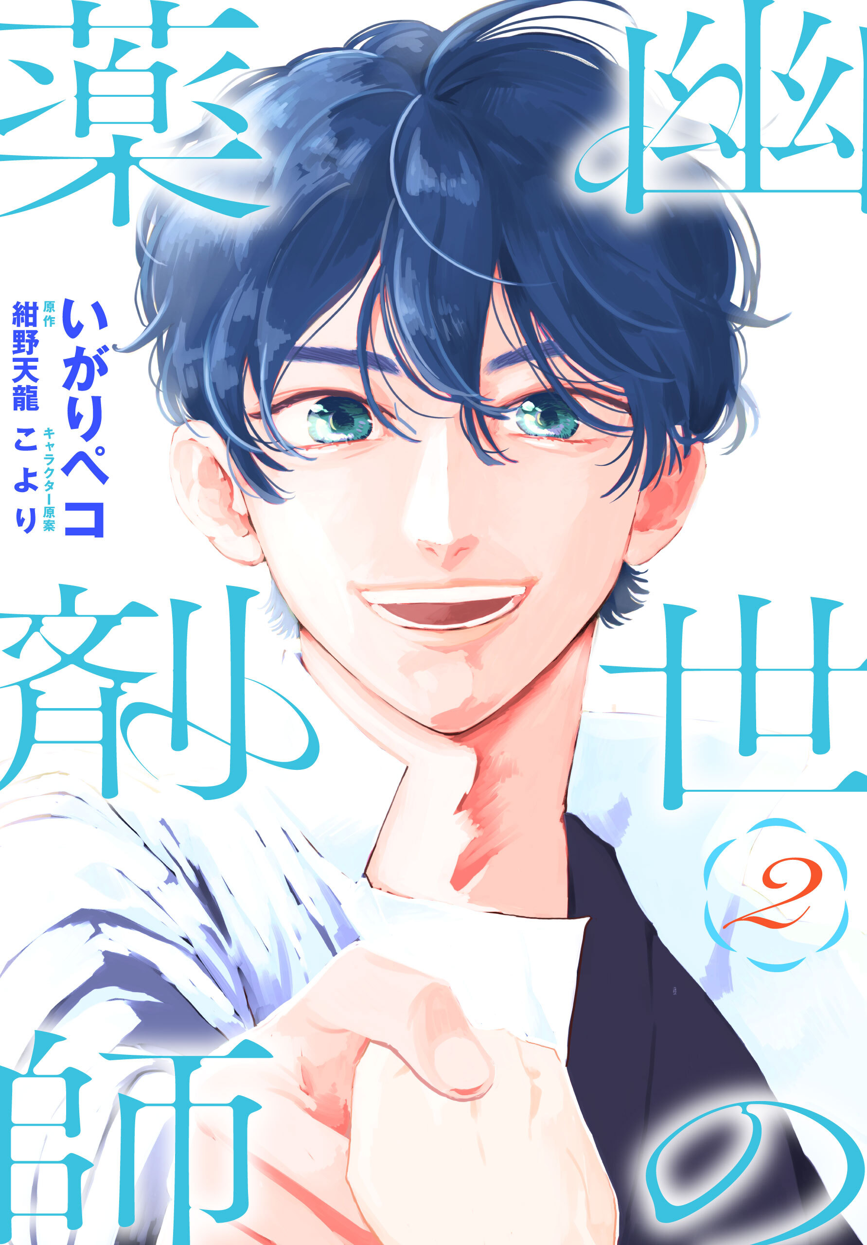 幽世の薬剤師（２）