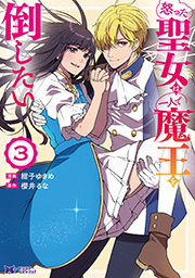 怒った聖女は一人で魔王を倒したい(コミック)