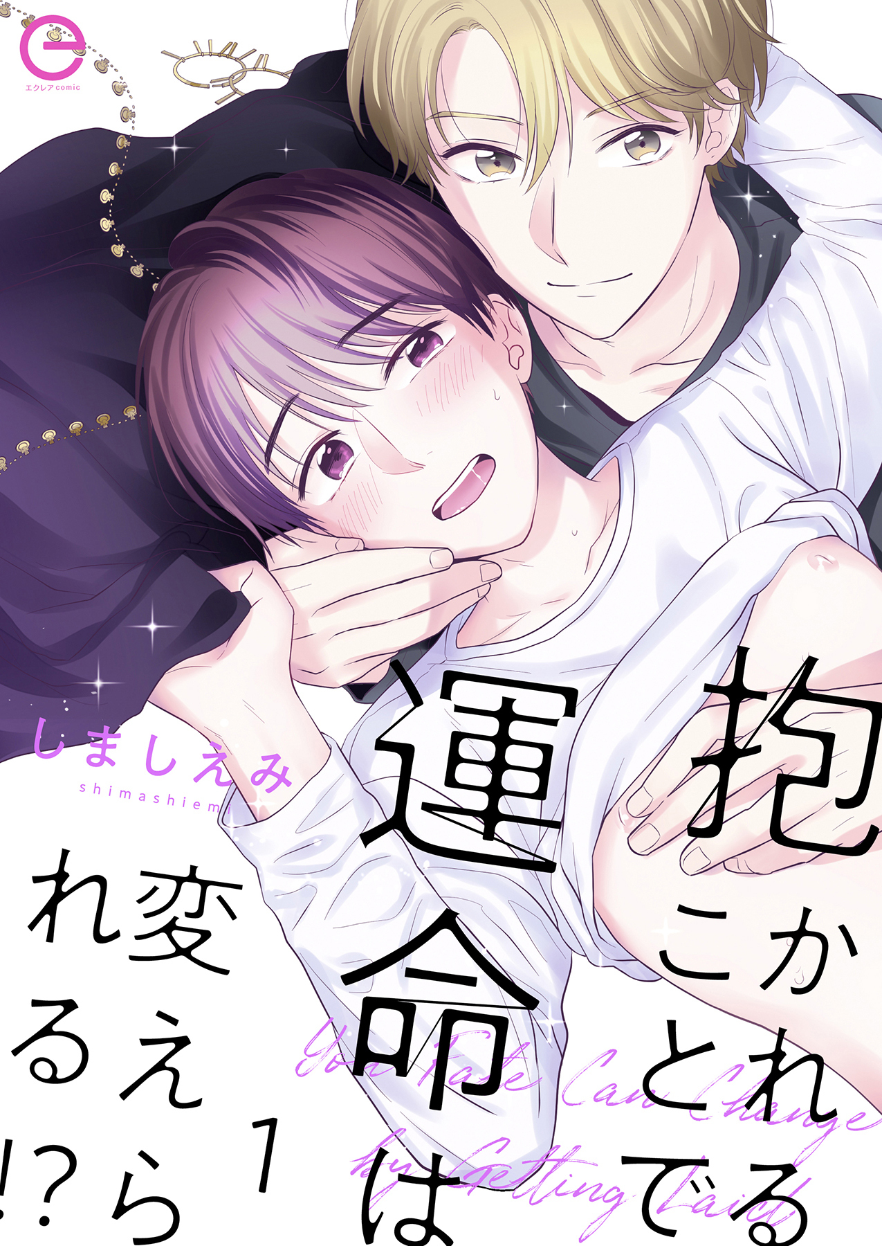 【期間限定　無料お試し版】抱かれることで運命は変えられる！？ 1