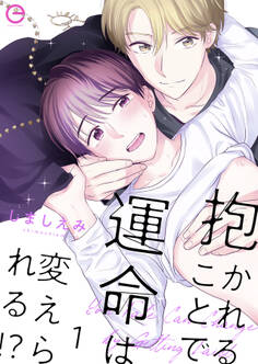 【期間限定 無料お試し版】抱かれることで運命は変えられる!? 1