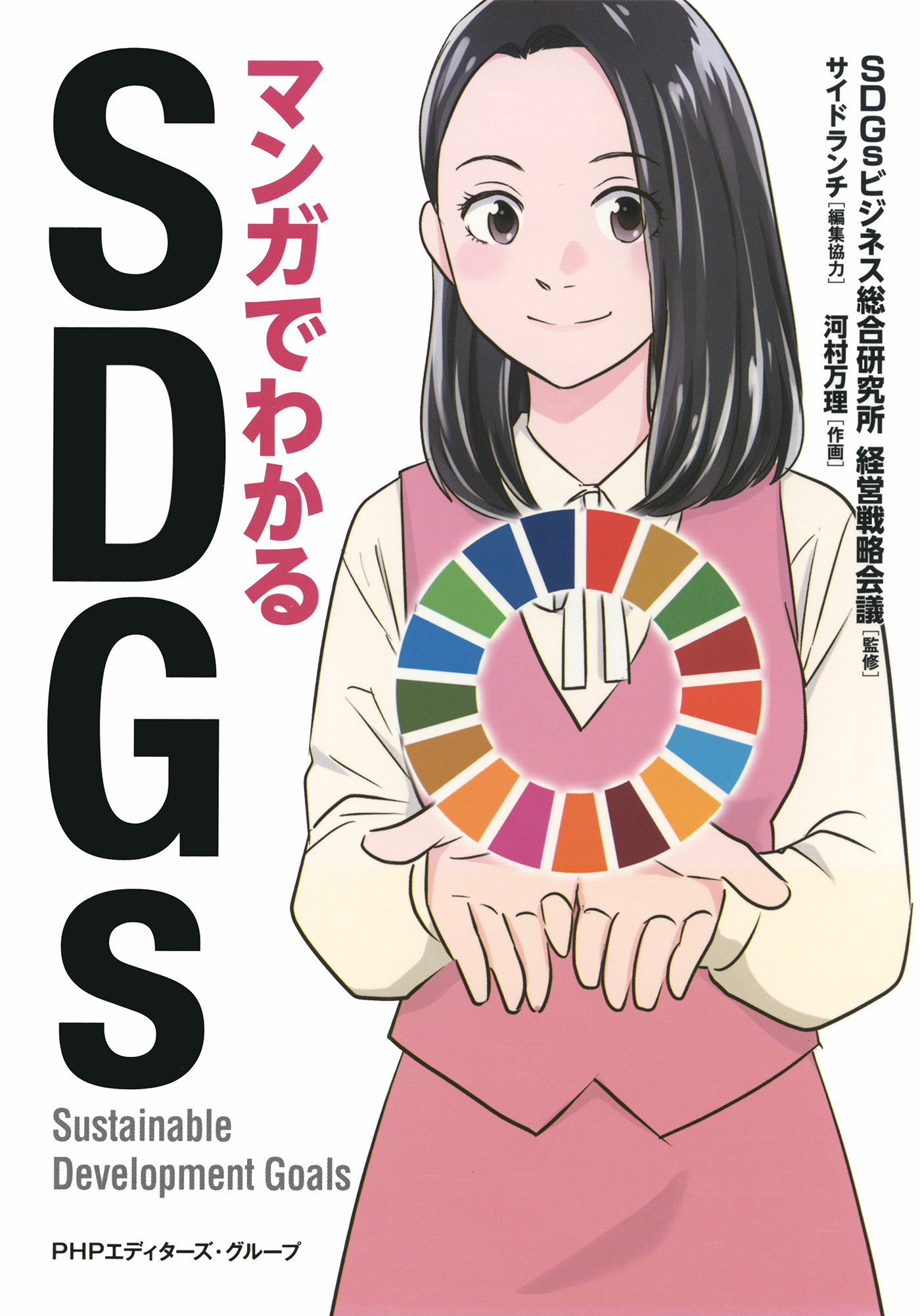 マンガでわかるSDGs