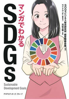 マンガでわかるSDGs