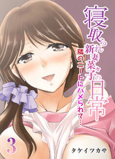 寝取られ新妻菜々子の日常-隣のニートにハメられて…-(3)