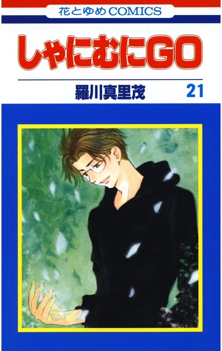 しゃにむにＧＯ（21）