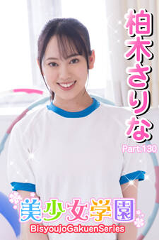 美少女学園 柏木さりな Part.130