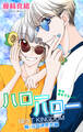 Love Jossie ハローハロー NEXT KINGDOM 瞳・元気次世代編 story24