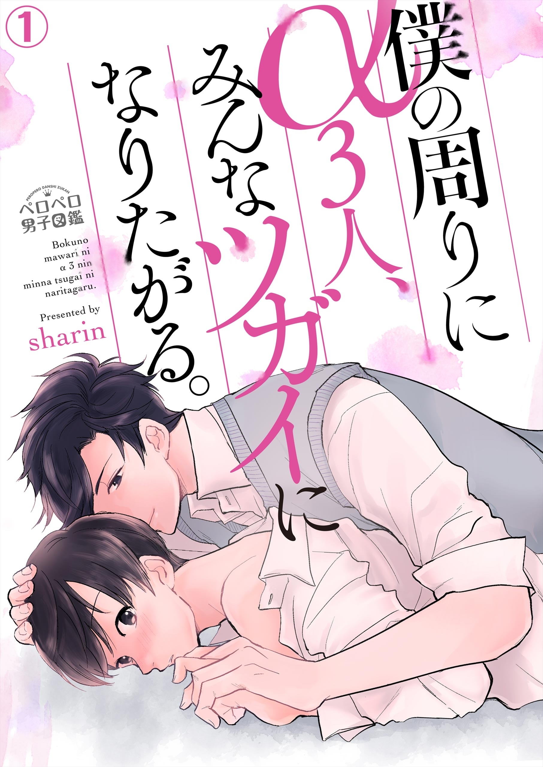 僕の周りにα３人、みんなツガイになりたがる。(1)