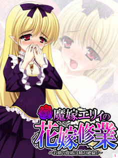 魔嫁エリィの花嫁修業 ~お婿の資格は精力絶倫!?~ 第1巻