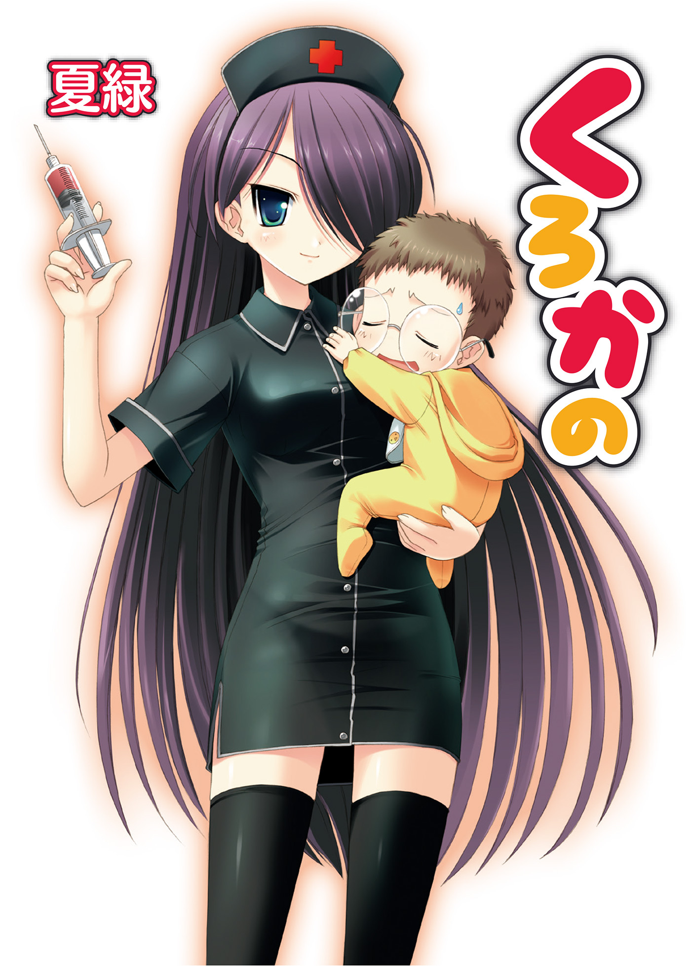 【期間限定　無料お試し版】くろかの