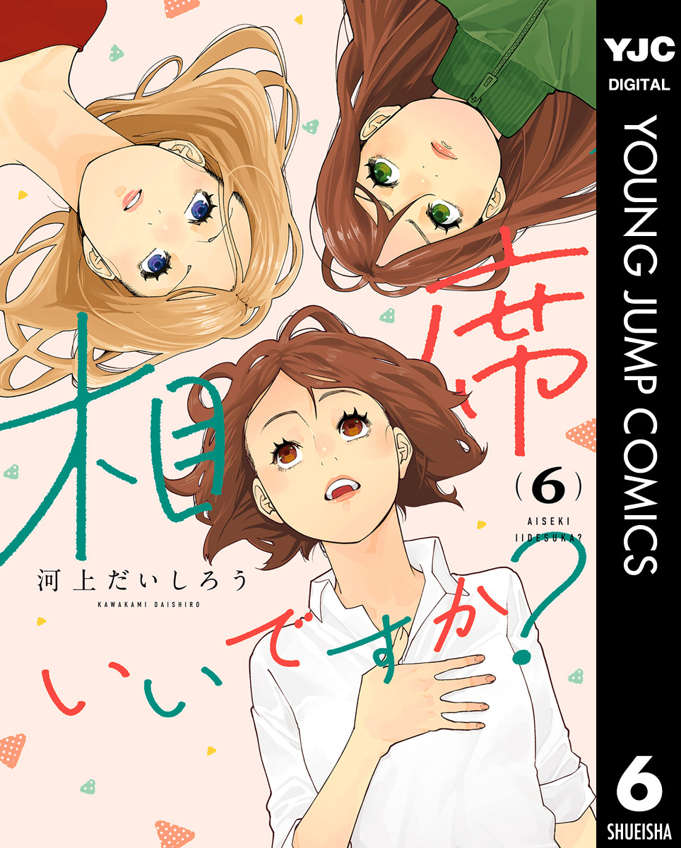 相席いいですか？ 6