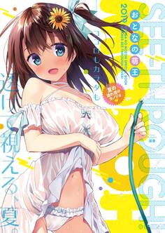 おとなの萌王 夏の濡れ透けカノジョ▼