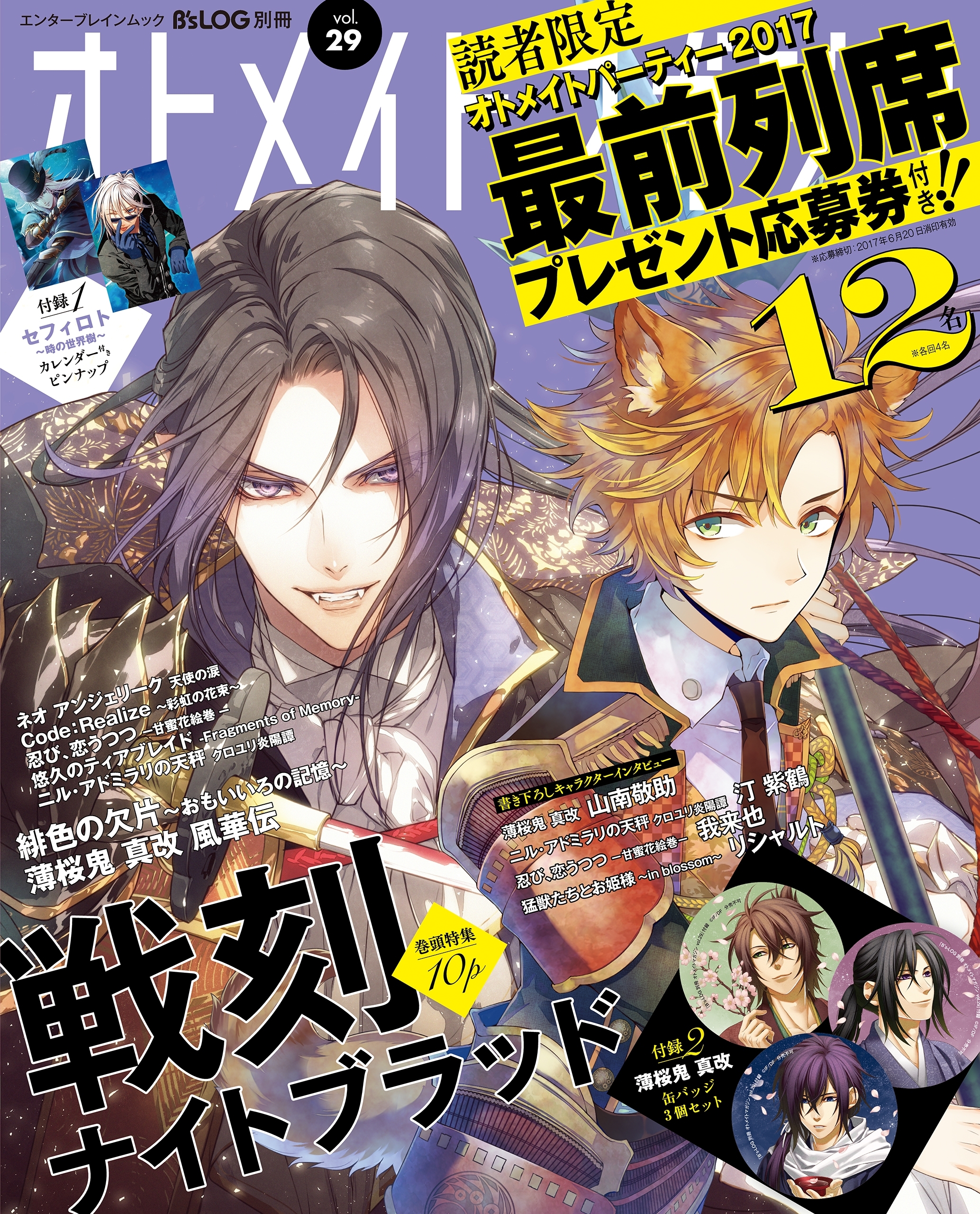 B's-LOG別冊 オトメイトマガジン vol.29