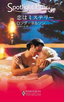 恋はミステリー