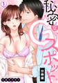 【期間限定 無料お試し版】秘密なGスポット【分冊版】(1)