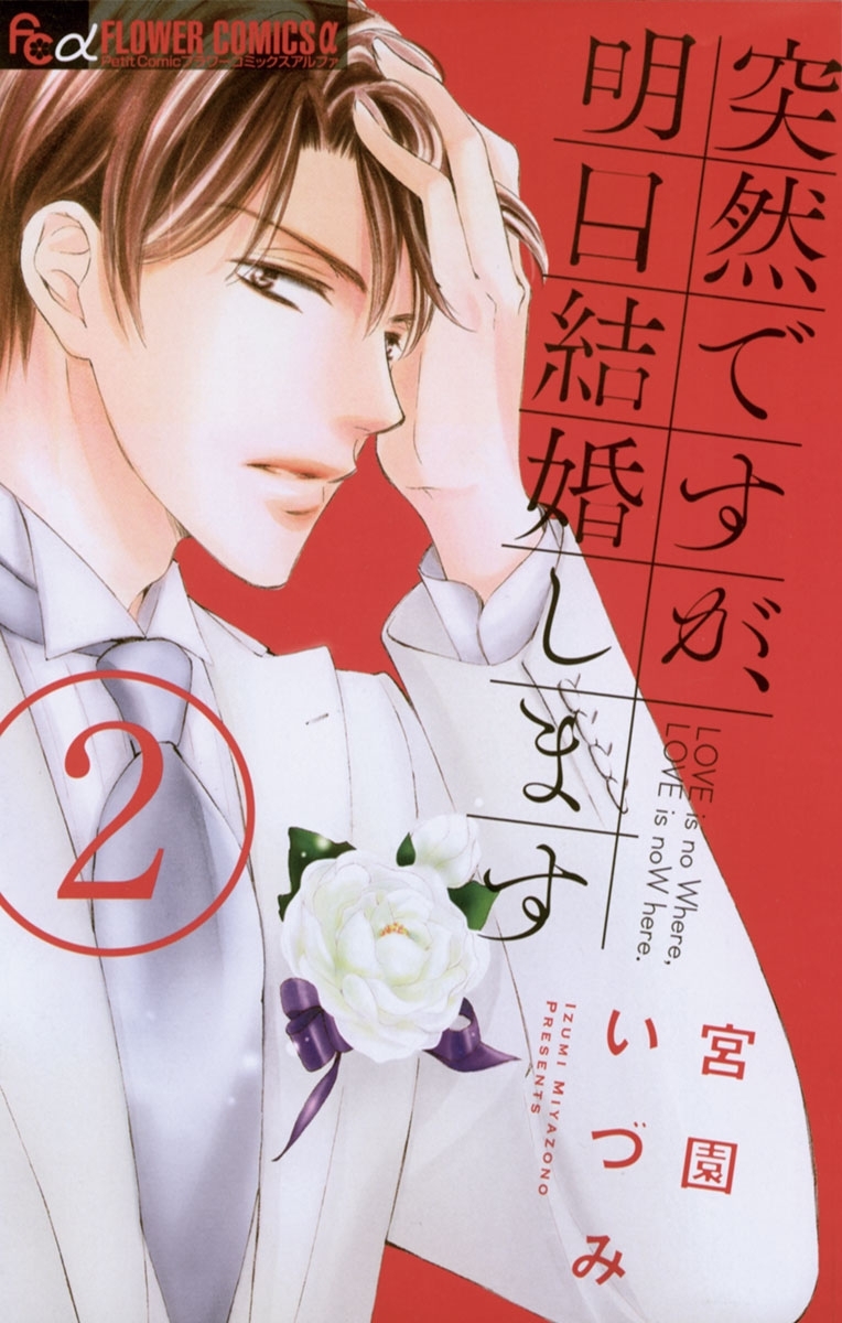 【期間限定　無料お試し版　閲覧期限2026年7月22日】突然ですが、明日結婚します 2