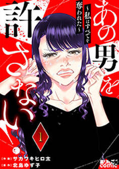 あの男を許さない! ~私はすべてを奪われた~ : 1