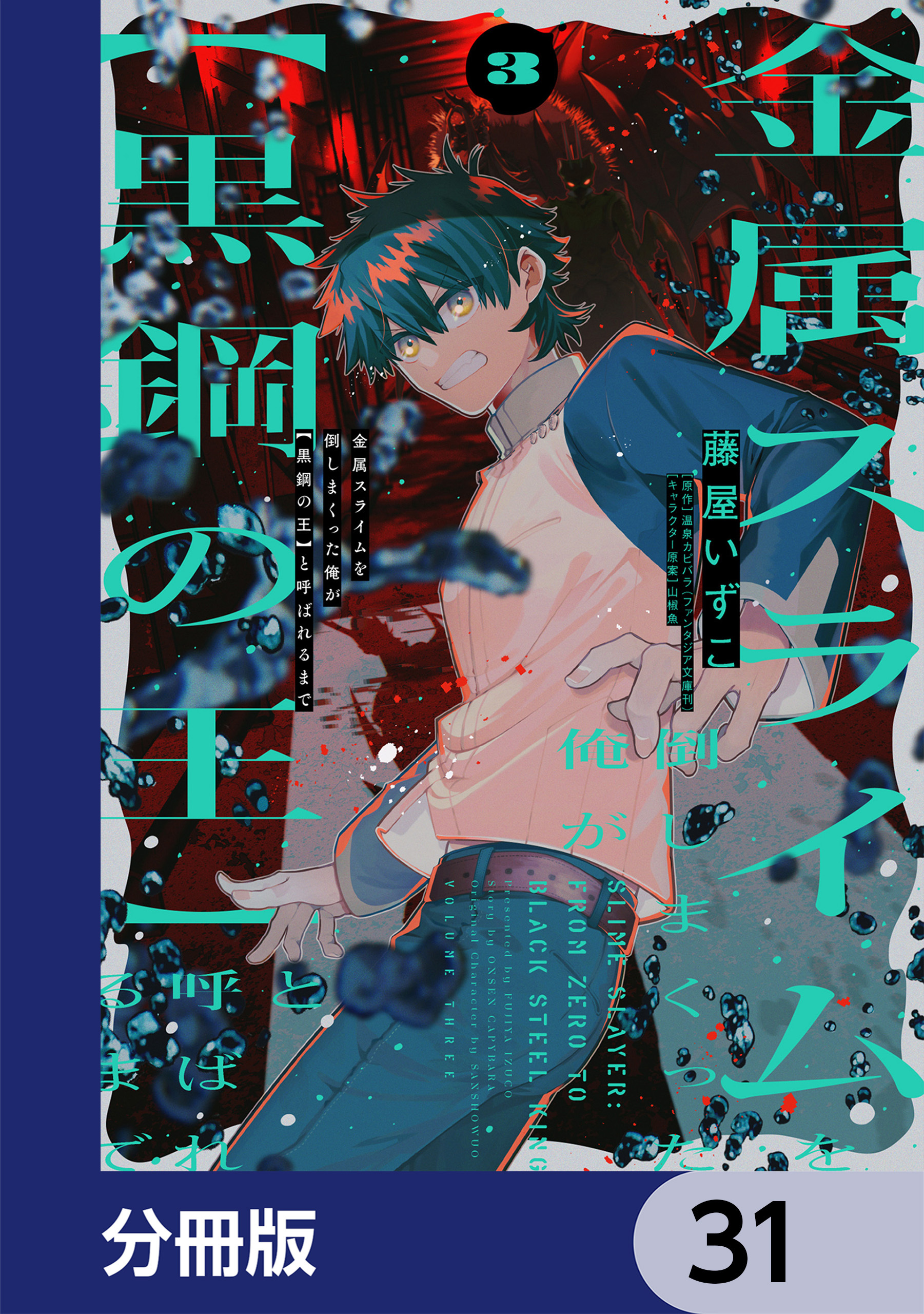 金属スライムを倒しまくった俺が【黒鋼の王】と呼ばれるまで【分冊版】