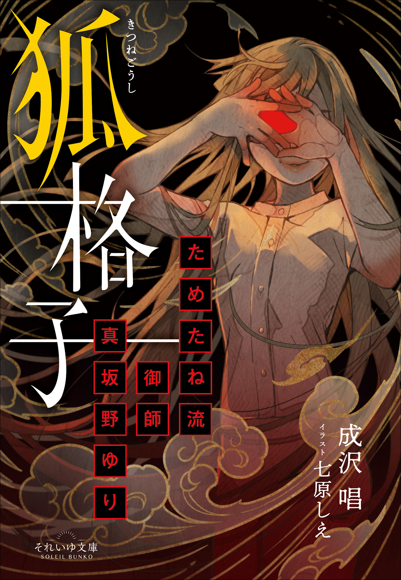 それいゆ文庫　狐格子　～ためたね流御師　真坂野ゆり～