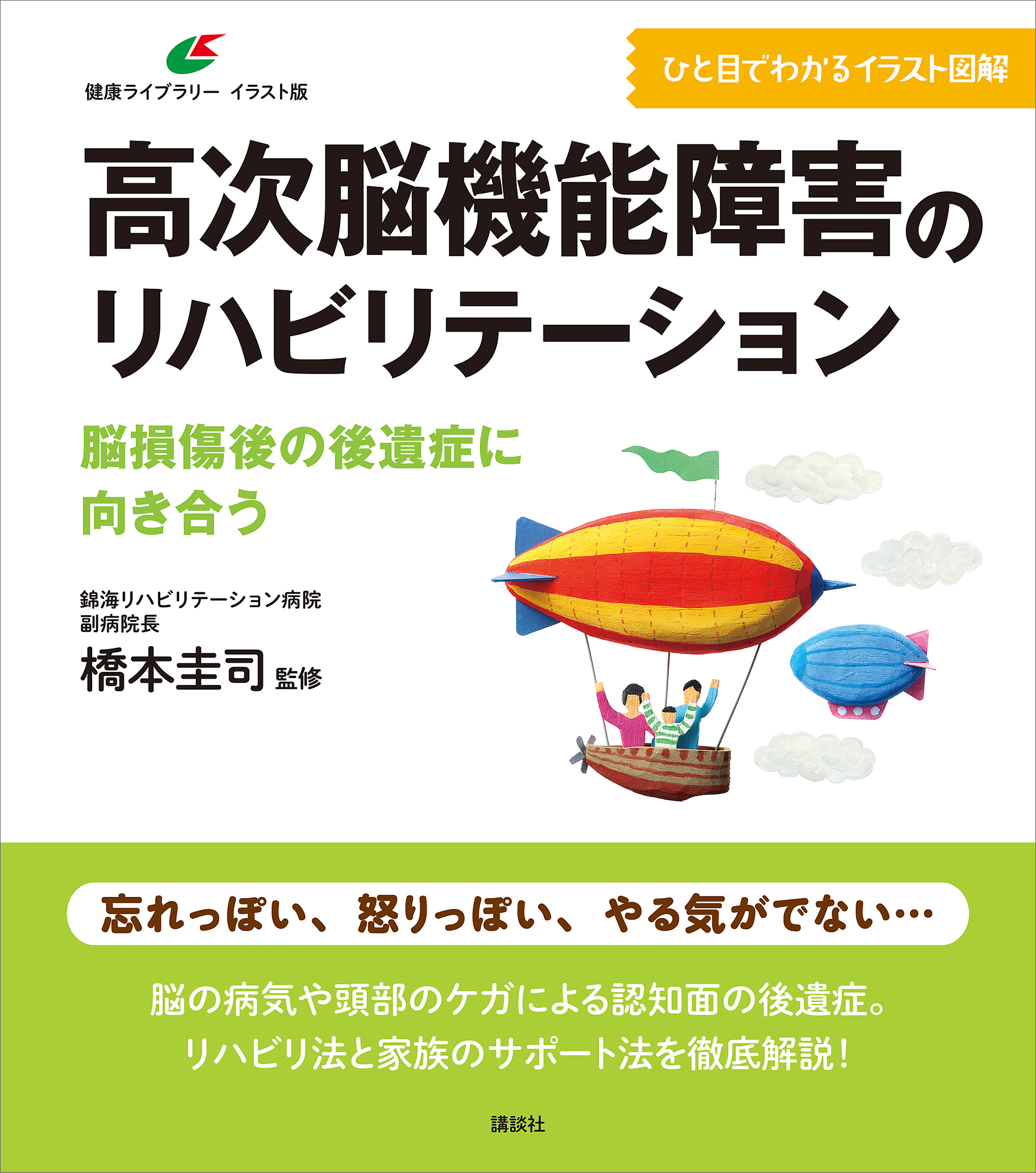 高次脳機能障害のリハビリテーション　脳損傷後の後遺症に向き合う