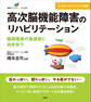 高次脳機能障害のリハビリテーション 脳損傷後の後遺症に向き合う