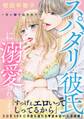 スパダリ彼氏に溺愛されてます!~甘い棘で乱されて~【電子単行本版】