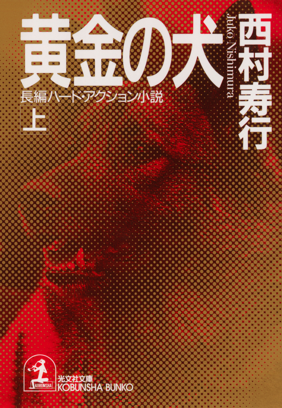 黄金の犬（上）