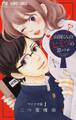 【期間限定 無料お試し版 閲覧期限2026年5月3日】山岡くんのヒミツの恋バナ【マイクロ】 1