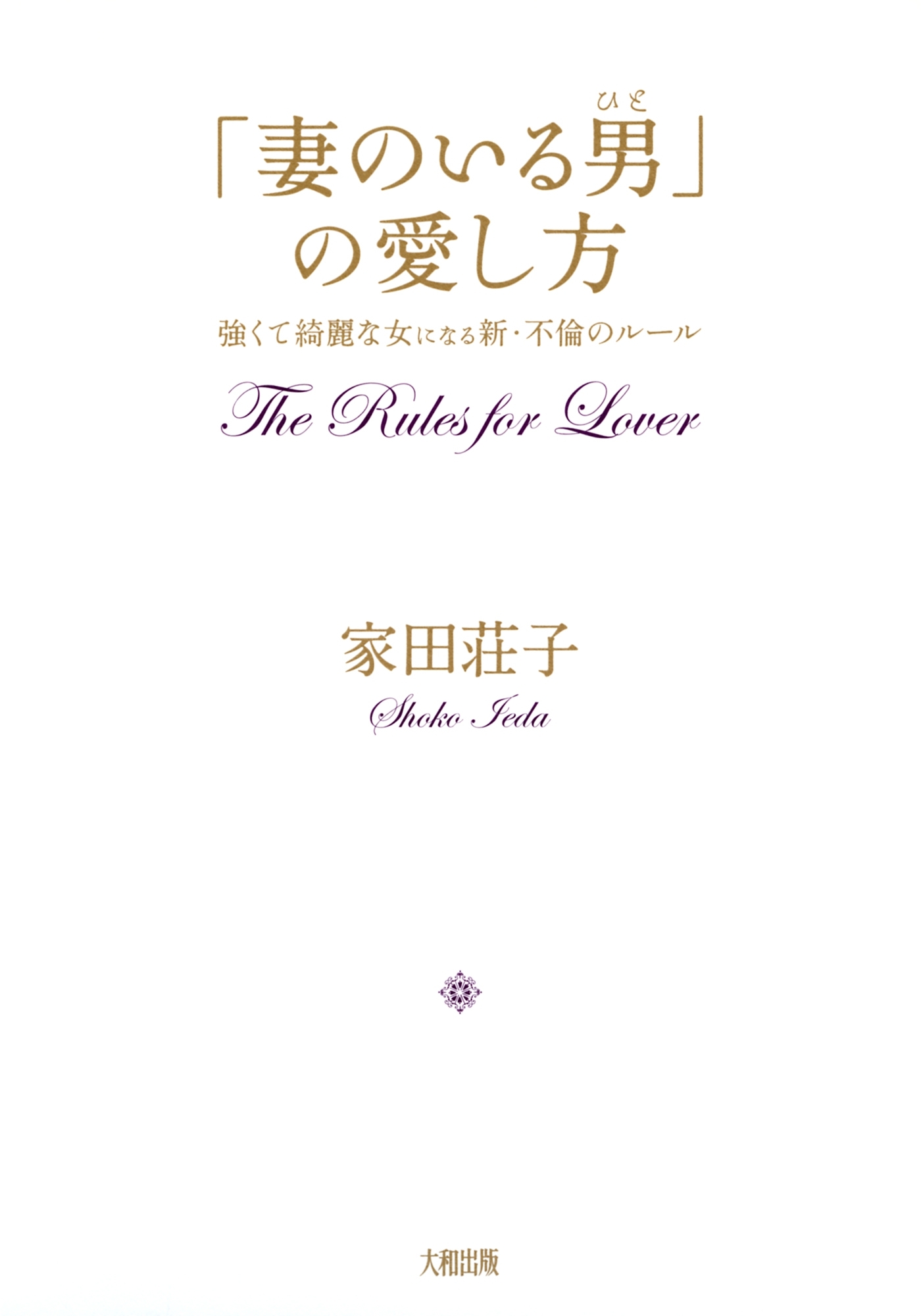 「妻のいる男」の愛し方（大和出版）