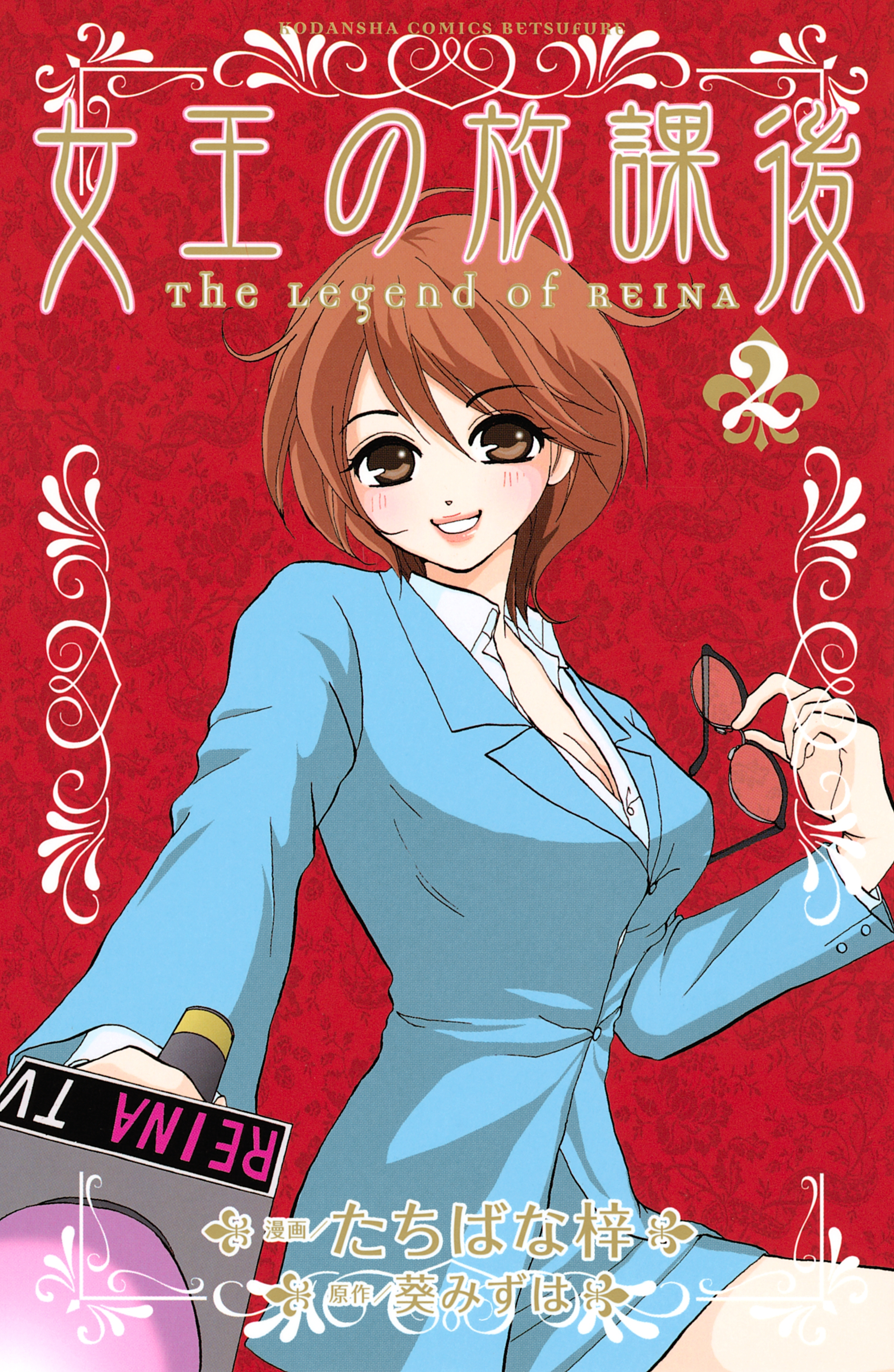 女王の放課後（２）