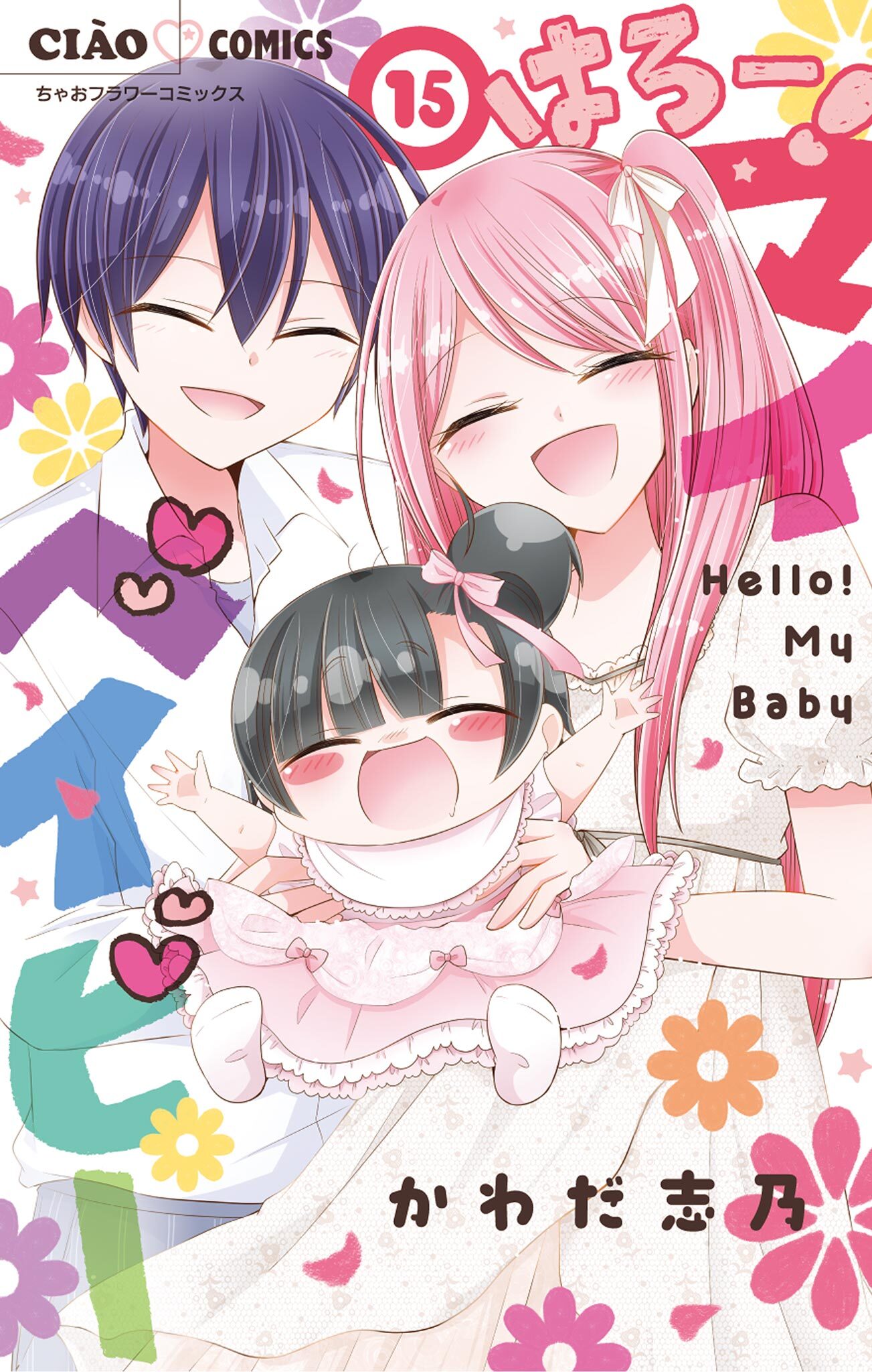 はろー！　マイベイビー