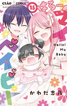 はろー! マイベイビー