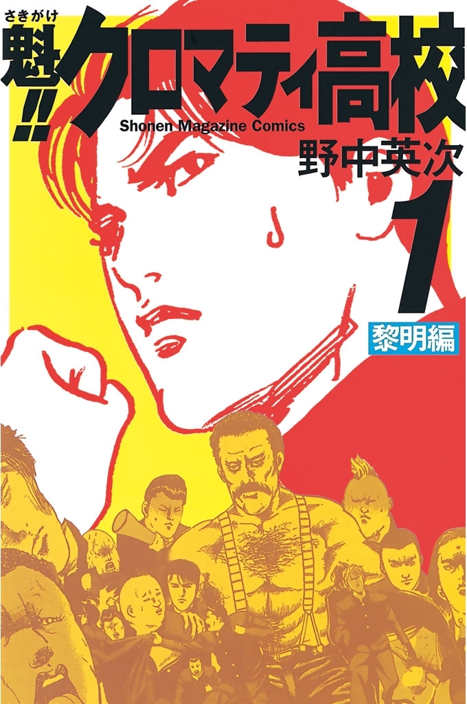 【期間限定　無料お試し版　閲覧期限2026年8月7日】魁！！クロマティ高校　黎明編