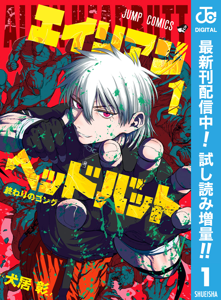 エイリアンヘッドバット【期間限定試し読み増量】 1
