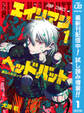 エイリアンヘッドバット【期間限定試し読み増量】 1