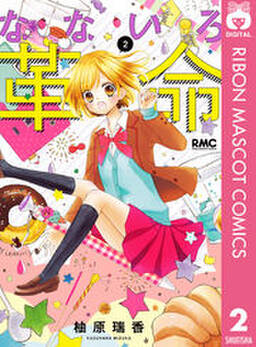 なないろ革命 1 無料 試し読みなら Amebaマンガ 旧 読書のお時間です なないろ革命 1 無料 試し読みなら Amebaマンガ 旧 読書のお時間です