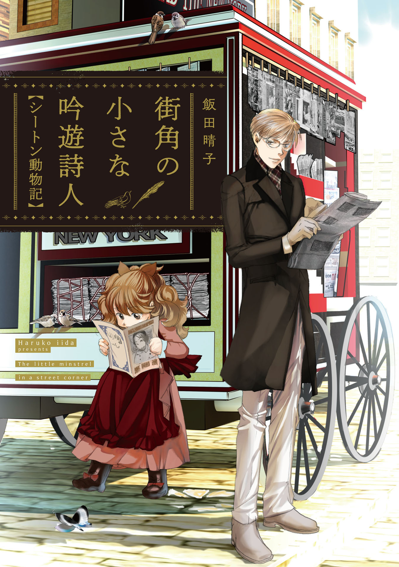 街角の小さな吟遊詩人　シートン動物記