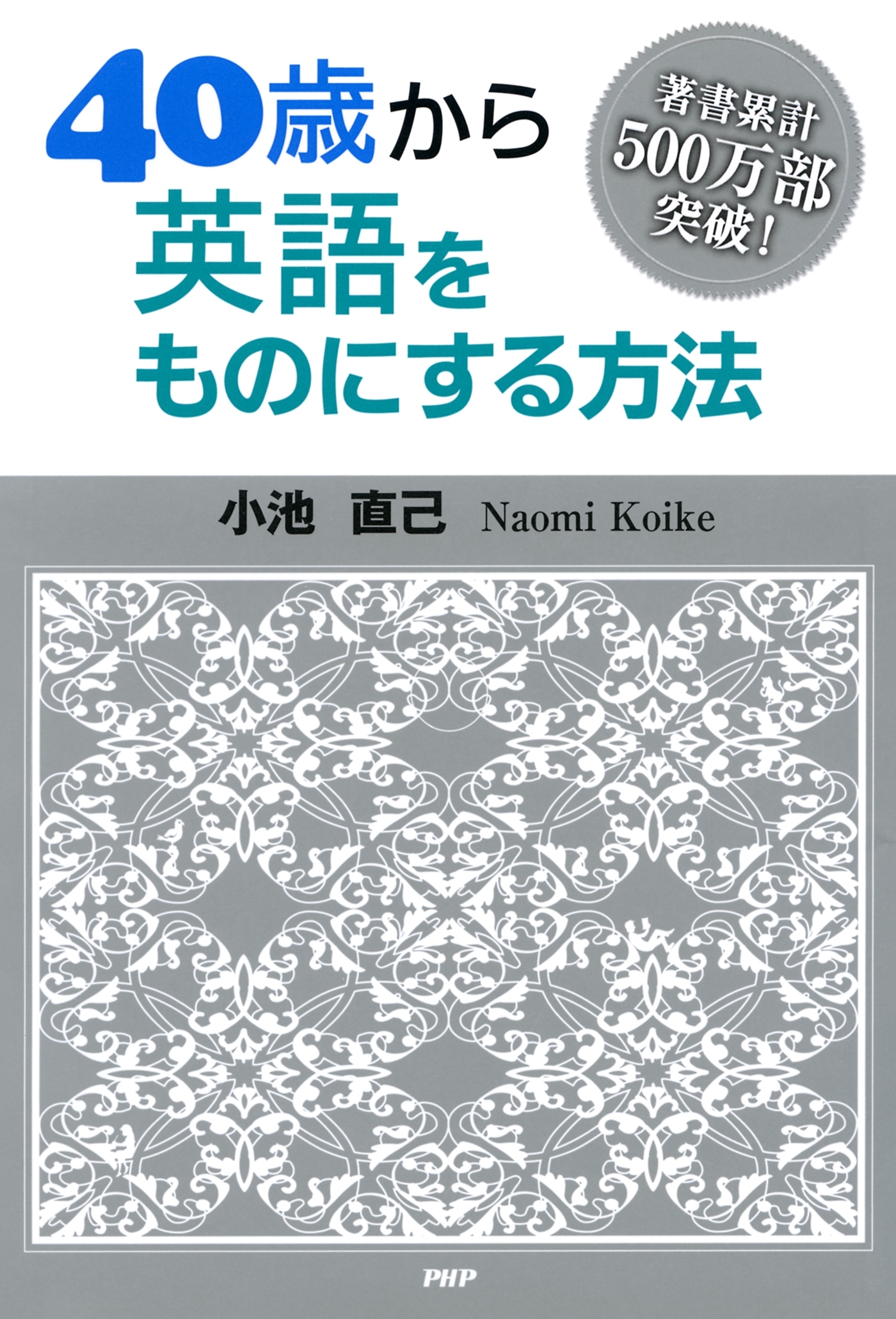 ４０歳から英語をものにする方法