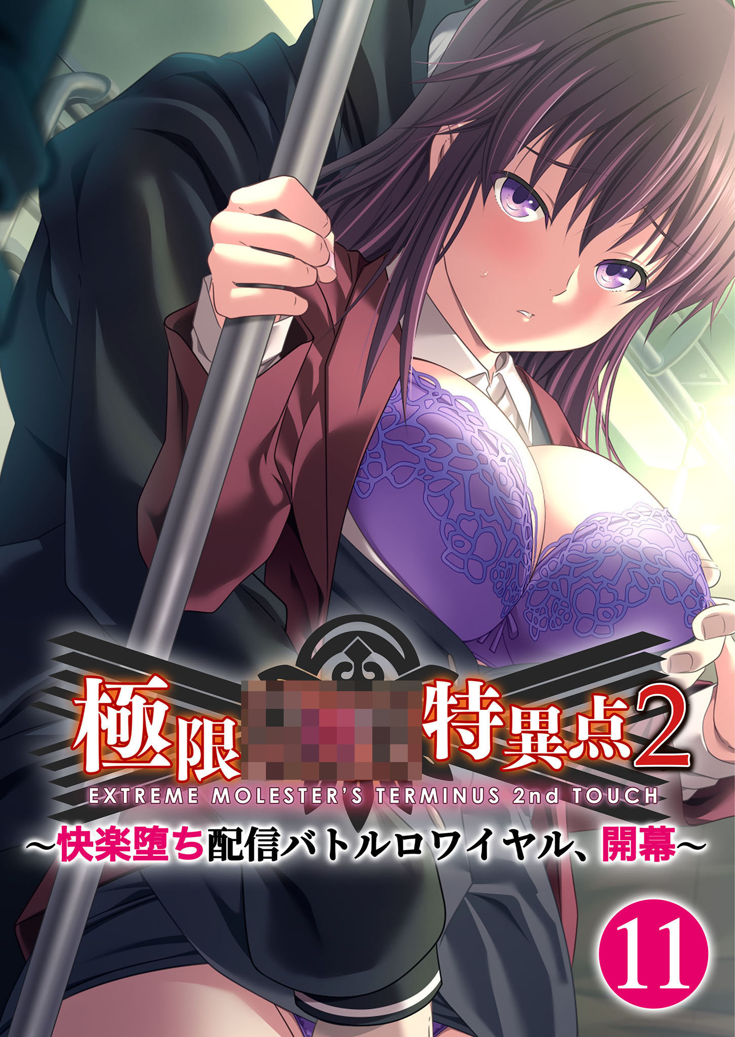 極限××特異点2 ～快楽堕ち配信バトルロワイヤル、開幕～第11話【タテヨミ】