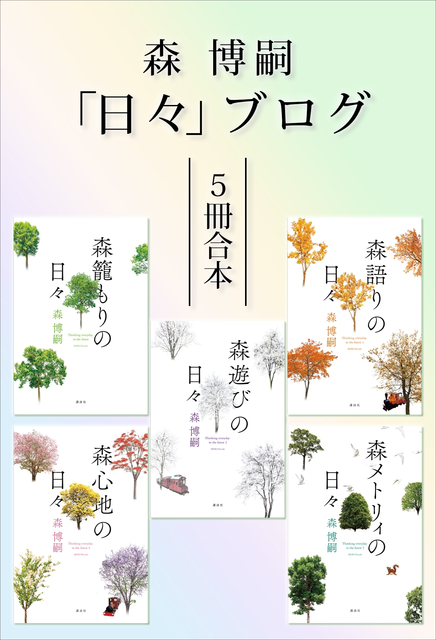 森博嗣「日々」ブログ５冊合本