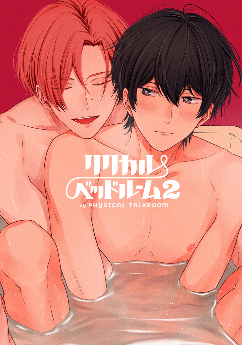 フィジカル・トークルーム 番外編 リリカル・ベッドルーム