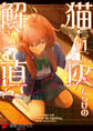 猫灰だらけの解き直し 1【期間限定 無料お試し版】