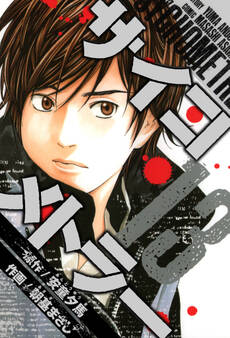 サイコメトラー 愛蔵版 13