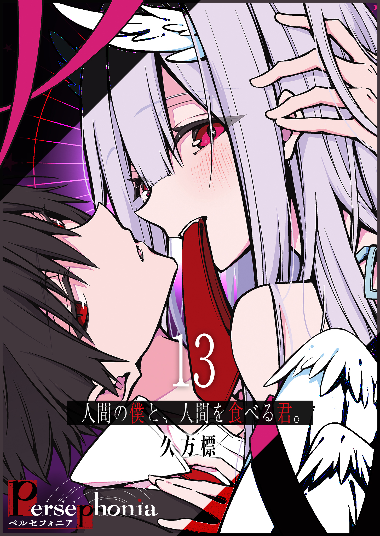 Persephonia-ペルセフォニア-【単話版】（１３）