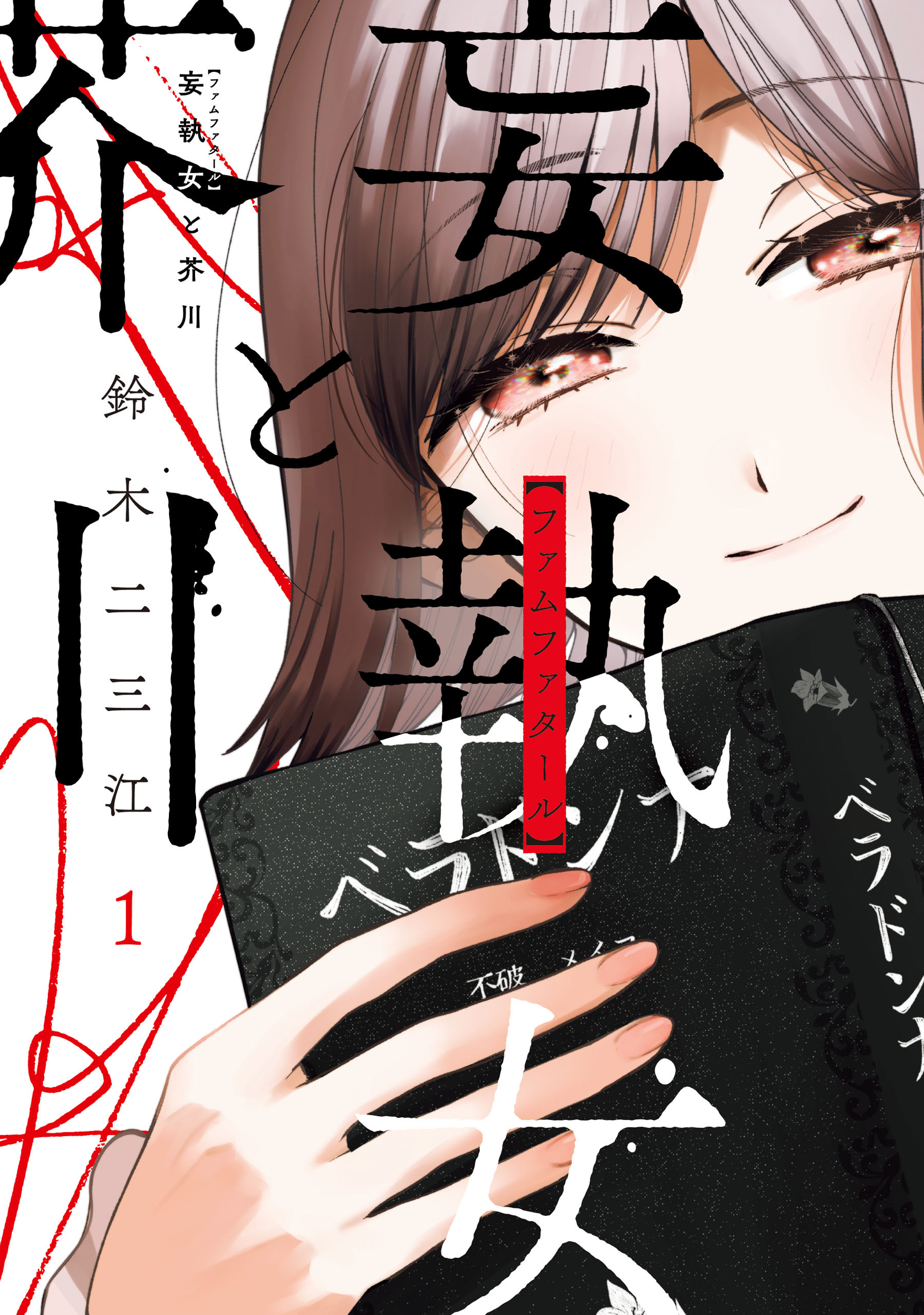 妄執女と芥川
