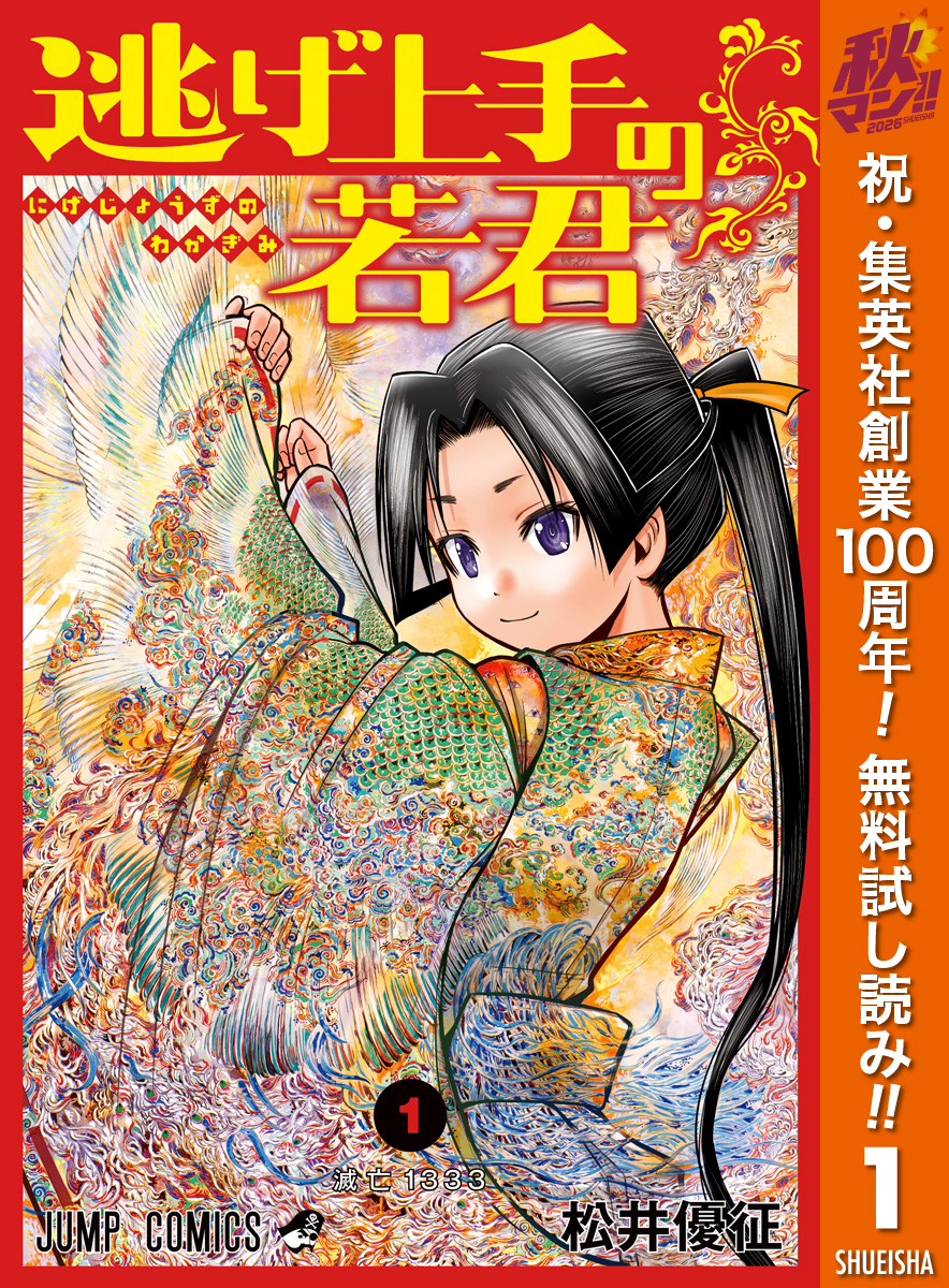 逃げ上手の若君【期間限定無料】 1