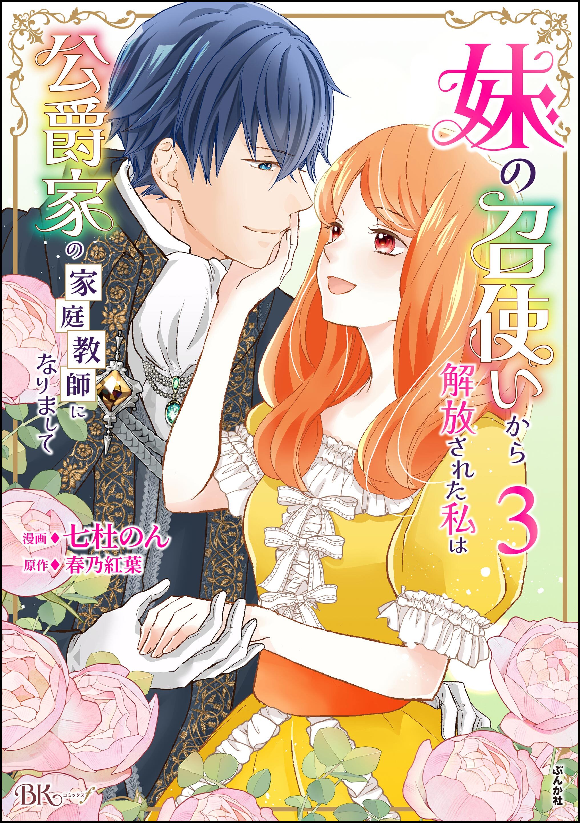 妹の召使いから解放された私は公爵家の家庭教師になりまして コミック版【かきおろし漫画付】　（3）