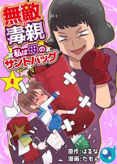 無敵の毒親~私は母のサンドバッグ~