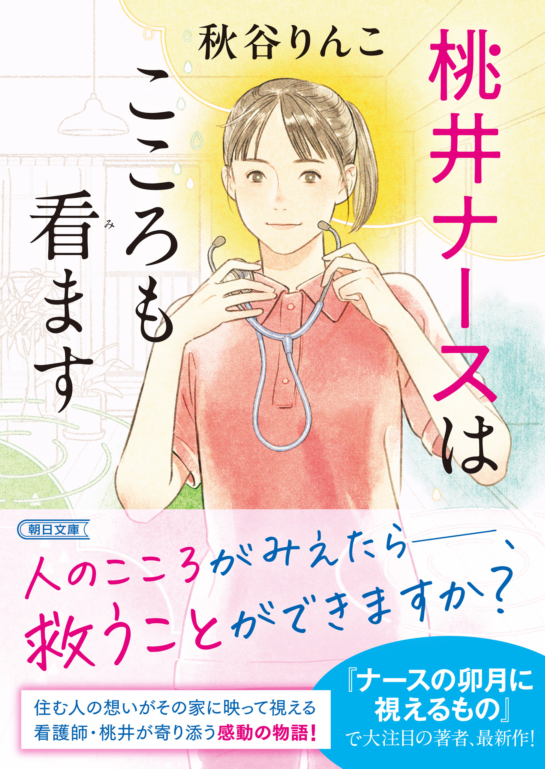 桃井ナースはこころも看ます