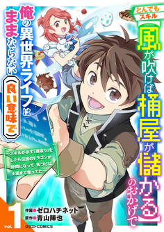 【期間限定 無料お試し版 閲覧期限2026年9月10日】とんでもスキル【風が吹けば桶屋が儲かる】のおかげで俺の異世界ライフはままならない(良い意味で)~スキルが示す「雨宿り」をしたら伝説のドラゴンが仲間になって、気づけば王国まで救ってた~1巻
