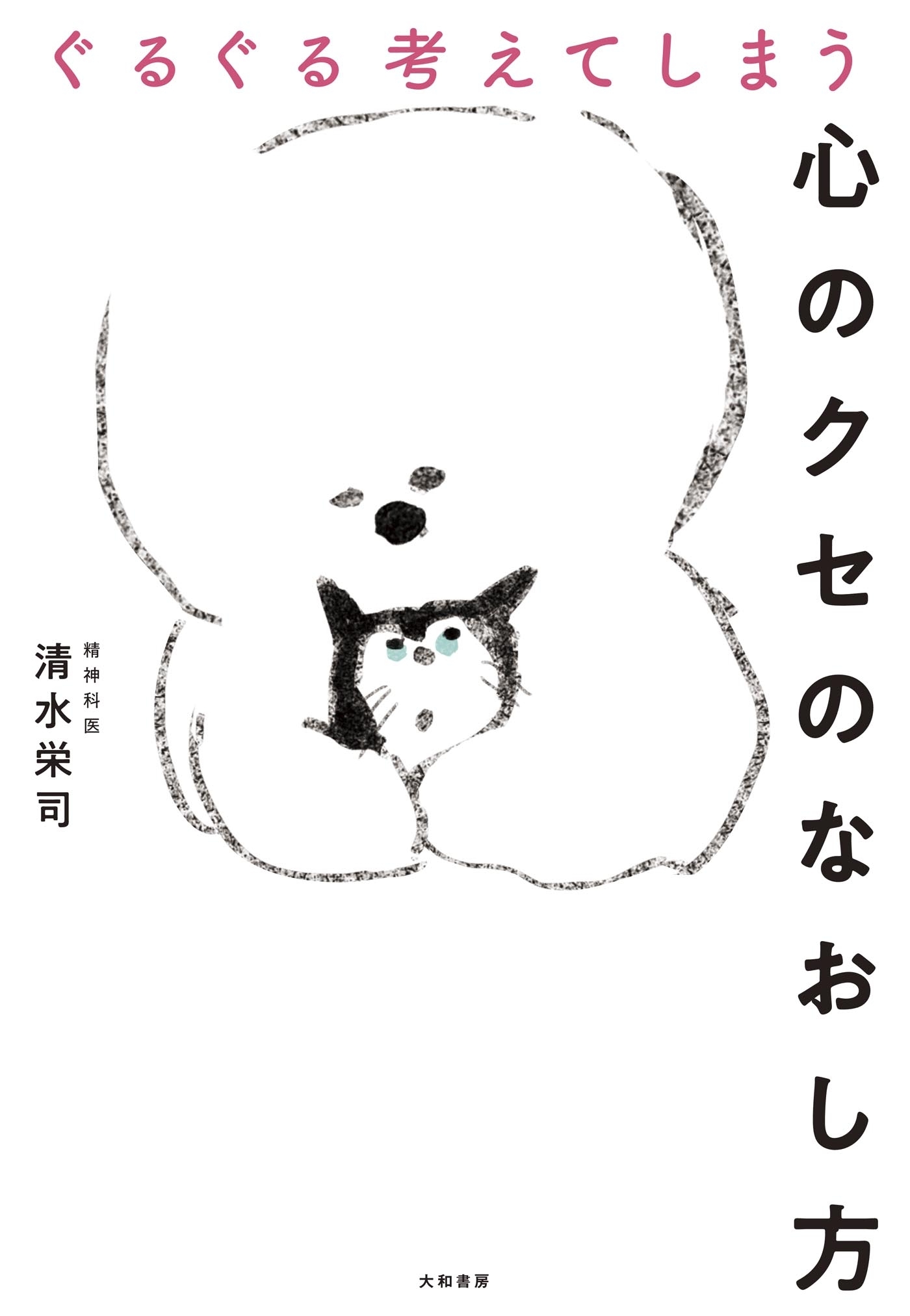 ぐるぐる考えてしまう心のクセのなおし方